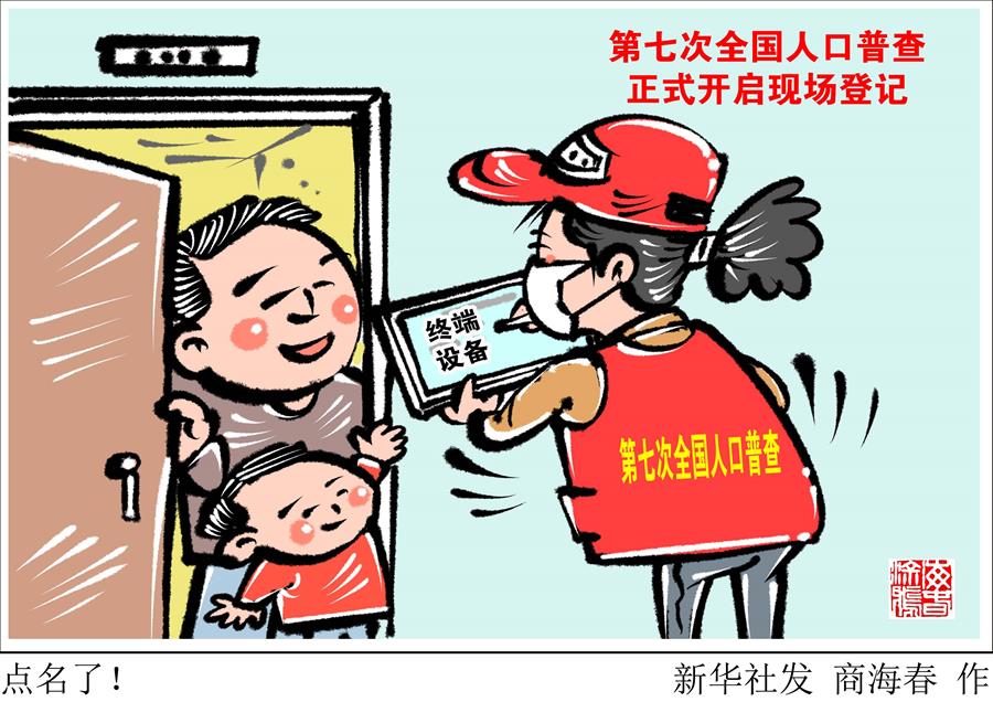 （圖表·漫畫）［經(jīng)濟(jì)］點(diǎn)名了！