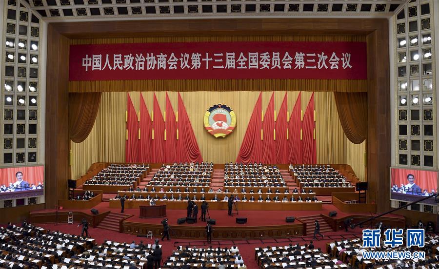 （兩會(huì)·XHDW）（3）全國政協(xié)十三屆三次會(huì)議舉行第二次全體會(huì)議