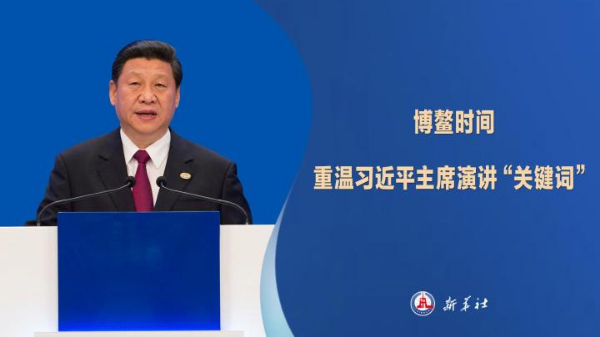 博鰲時間，重溫習近平主席演講“關(guān)鍵詞”