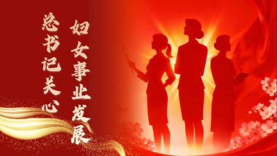 總書記關(guān)心婦女事業(yè)發(fā)展