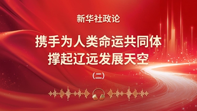 攜手為人類命運共同體撐起遼遠發(fā)展天空（有聲版第二章）