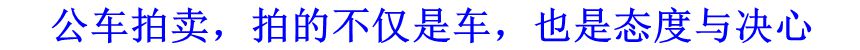 公車拍賣，拍的不僅是車，也是態(tài)度與決心