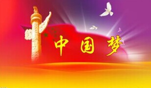 實(shí)現(xiàn)中國(guó)夢(mèng)，要靠苦干實(shí)干