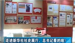 走進新華社社史展廳，總書記看的啥？