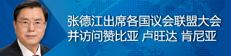 張德江出席各國(guó)議會(huì)聯(lián)盟第134屆大會(huì)并訪問(wèn)贊比亞、盧旺達(dá)、肯尼亞