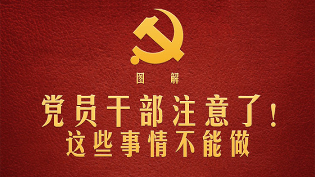 黨員干部注意了！這些事情不能做