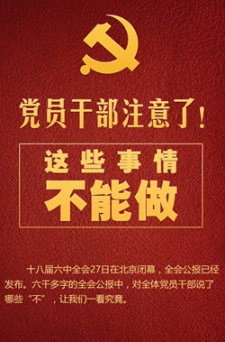黨員干部注意了！這些事情不能做