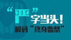 “嚴(yán)”字當(dāng)頭！解碼“終身監(jiān)禁”