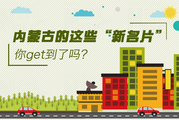 內(nèi)蒙古的這些“新名片”，你get到了嗎？