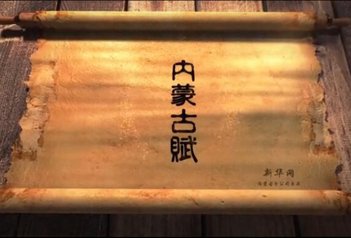 北疆究竟有多美？?jī)?nèi)蒙古賦長(zhǎng)卷告訴你