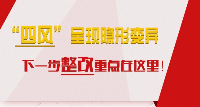 “四風(fēng)”呈現(xiàn)隱形變異，下一步整改重點(diǎn)在這里！