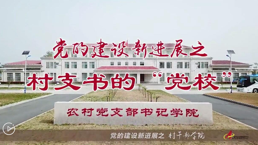 村支書們的“黨校”是啥樣？
