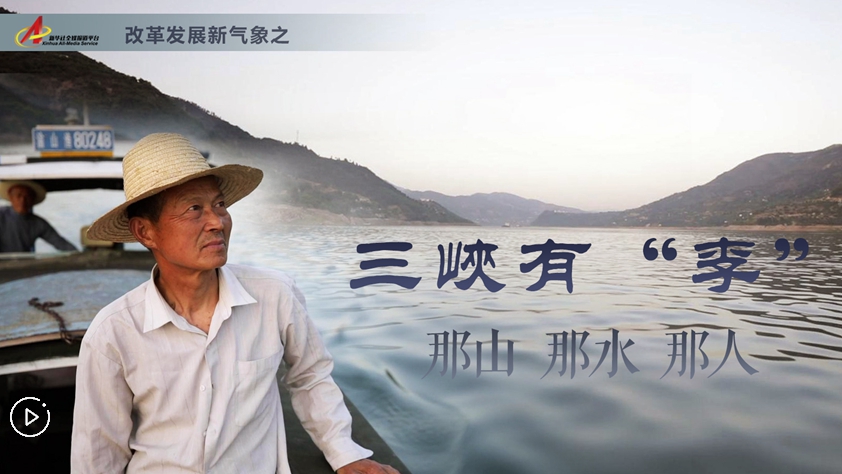 三峽有“李”：那山，那水，那人