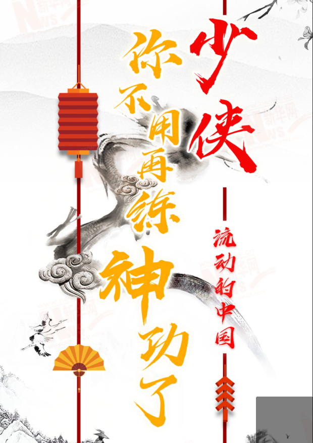 流動的中國|少俠，你不用再練神功了！