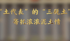 “土代表”的“三瓶土”，寄托濃濃泥土情
