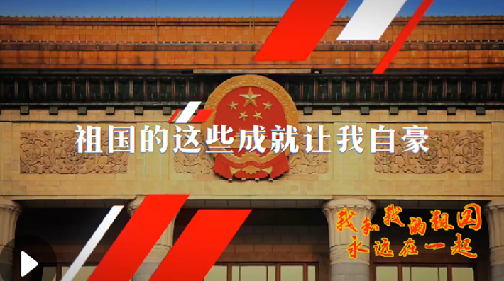我和我的祖國，永遠(yuǎn)在一起！
