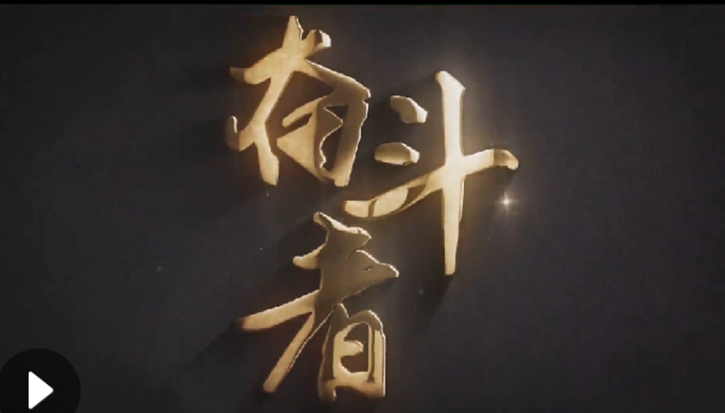 懷愛國情，做奮斗者