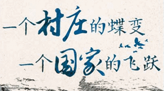 【逐影尋聲70畫】一個村莊的蝶變，一個國家的飛躍