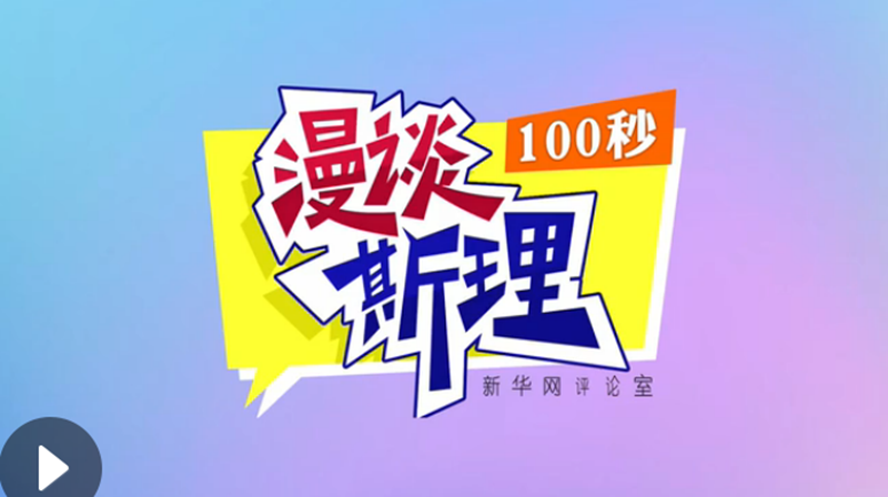 【100秒漫談斯理】“四個堅持”為國家立心、為民族鑄魂
