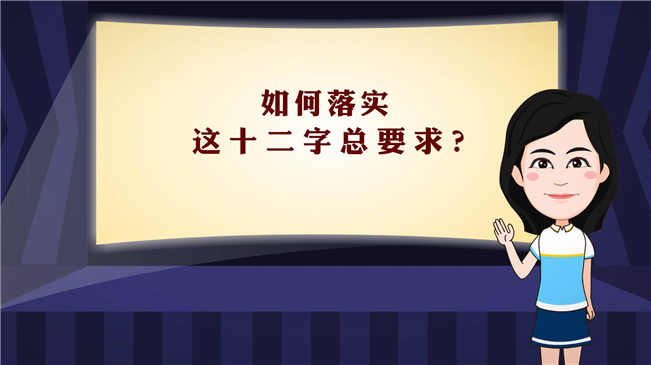 【100秒漫談斯理】如何落實這十二字總要求？