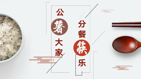 公“箸”大家，分餐“筷”樂