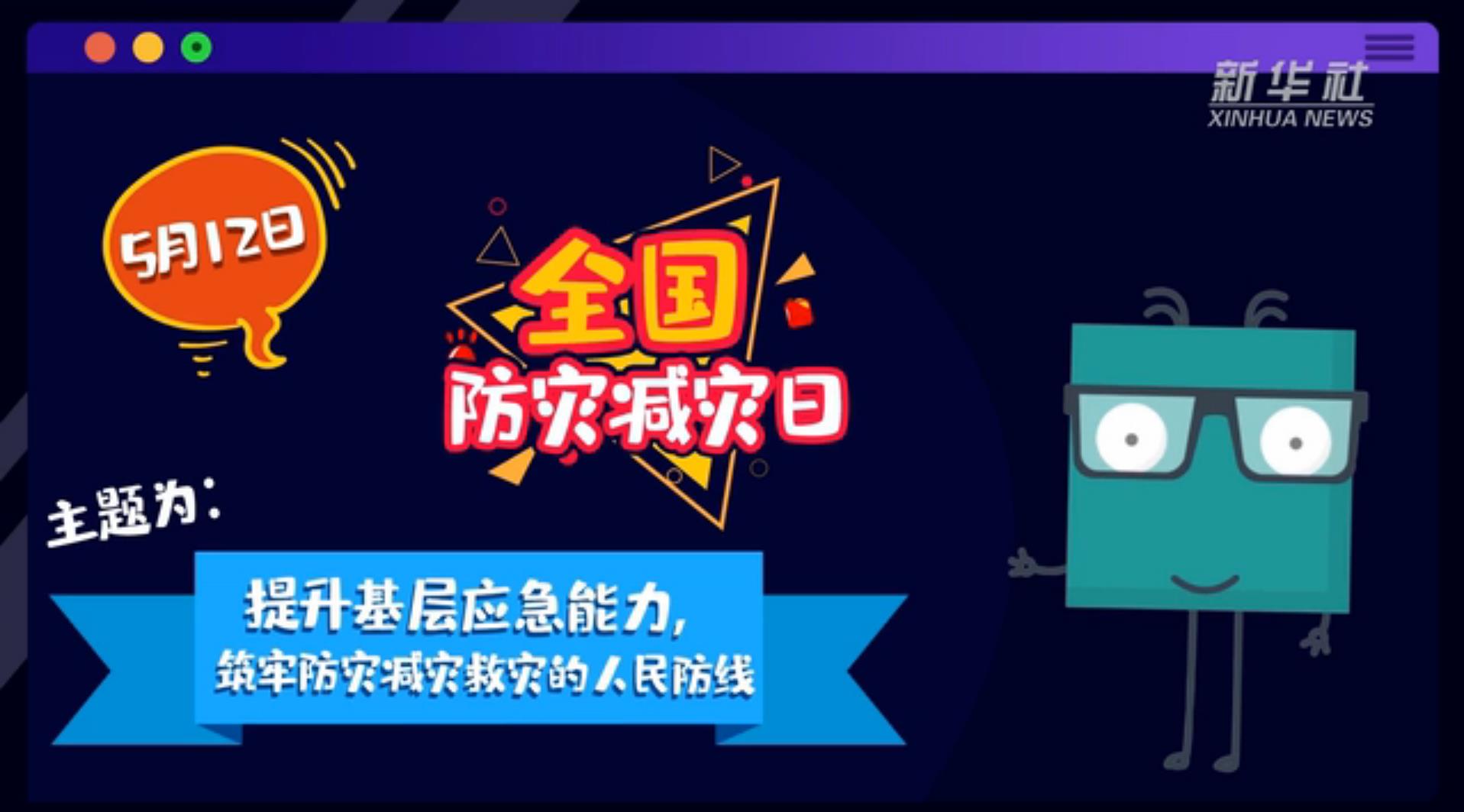 【你知道嗎？】當(dāng)災(zāi)害來了，你得這么做
