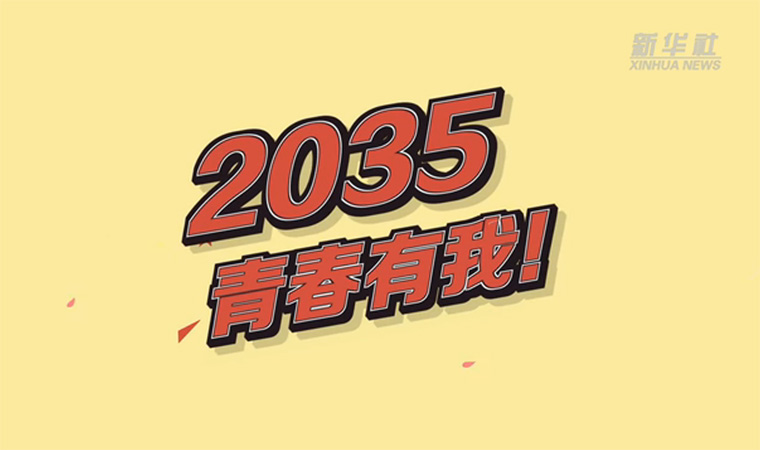 @致我們終將值得的青春｜2035，青春有我！