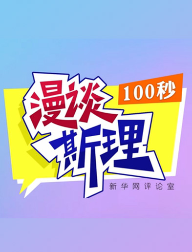 【100秒漫談斯理】如何從制度層面全面推進(jìn)依法治國建設(shè)？