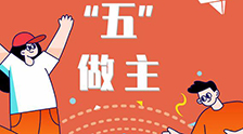 我的未來(lái)“五”做主！