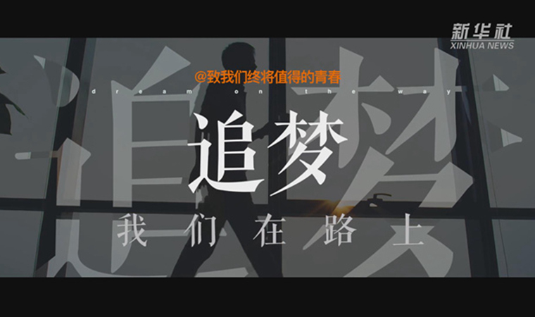 @致我們終將值得的青春｜追夢！我們在路上