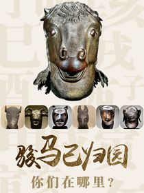 “駿馬”已歸園 你們在哪里？