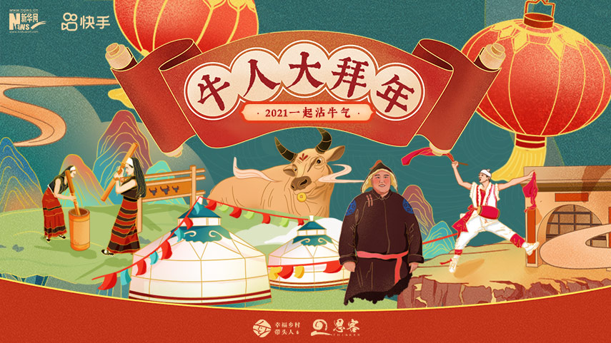 線上拜年，祝福不減！快來(lái)秀出你的牛年style