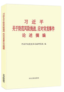 習(xí)近平關(guān)于防范風(fēng)險挑戰(zhàn)、應(yīng)對突發(fā)事件論述摘編