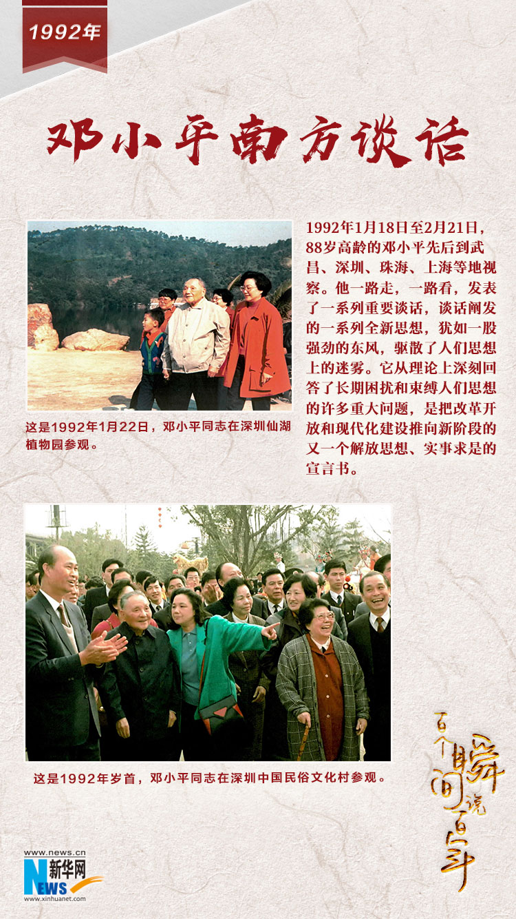 1992，鄧小平南方談話