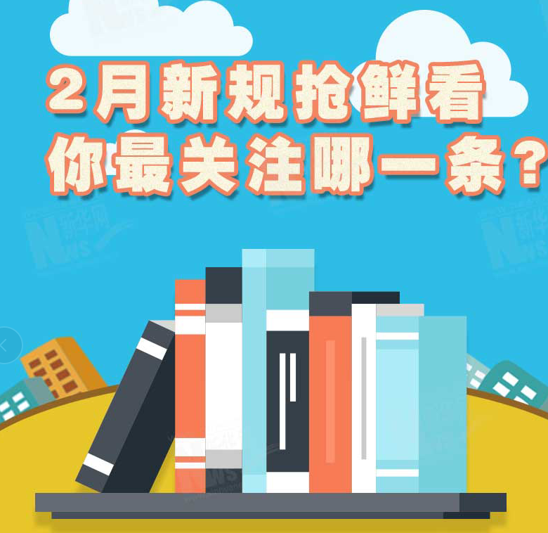 2月新規(guī)搶鮮看，你最關(guān)注哪一條？