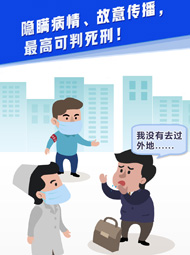 【“疫”案說法】隱瞞病情、故意傳播，最高可判死刑！