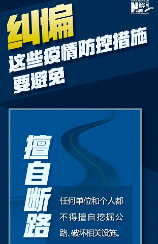 糾偏！這些疫情防控措施要避免