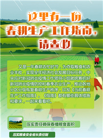 這里有一份春耕生產(chǎn)工作指南，請(qǐng)查收