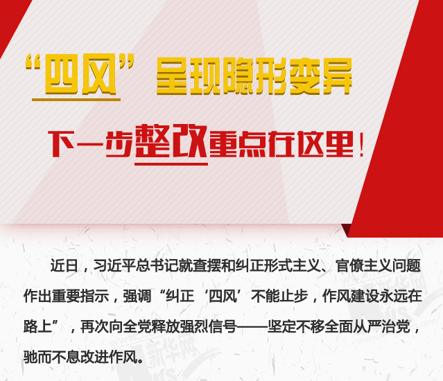 “四風(fēng)”呈現(xiàn)隱形變異，下一步整改重點(diǎn)在這里！