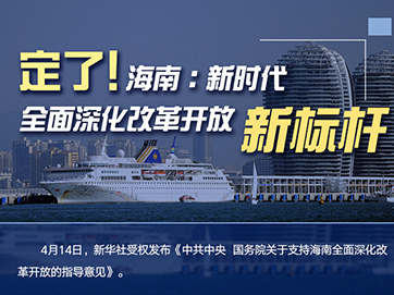 定了！海南：新時代全面深化改革開放新標(biāo)桿