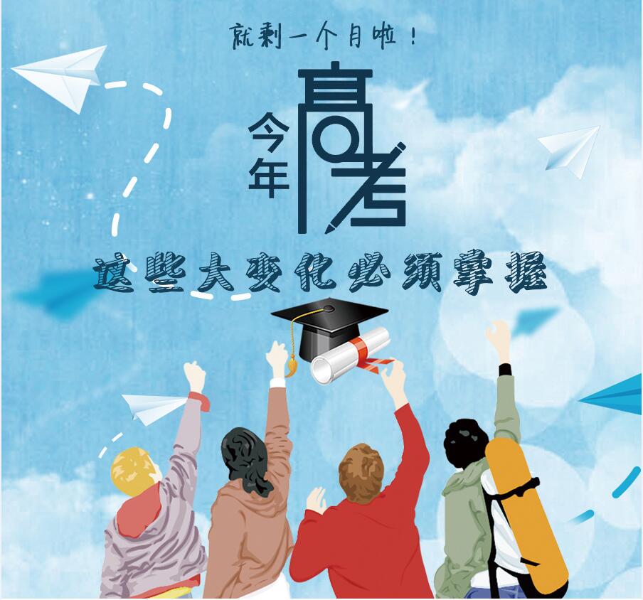 【圖解】剩一個月啦！今年高考，這些大變化必須掌握