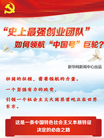 “史上最強(qiáng)創(chuàng)業(yè)團(tuán)隊(duì)“如何領(lǐng)航“中國(guó)號(hào)”巨輪？