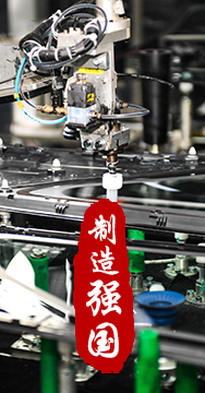 制造業(yè)是國(guó)家經(jīng)濟(jì)命脈所系，是立國(guó)之本、強(qiáng)國(guó)之基。