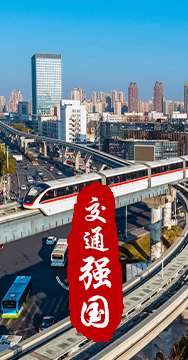 建設(shè)交通強(qiáng)國(guó)是黨中央作出的重大戰(zhàn)略部署。