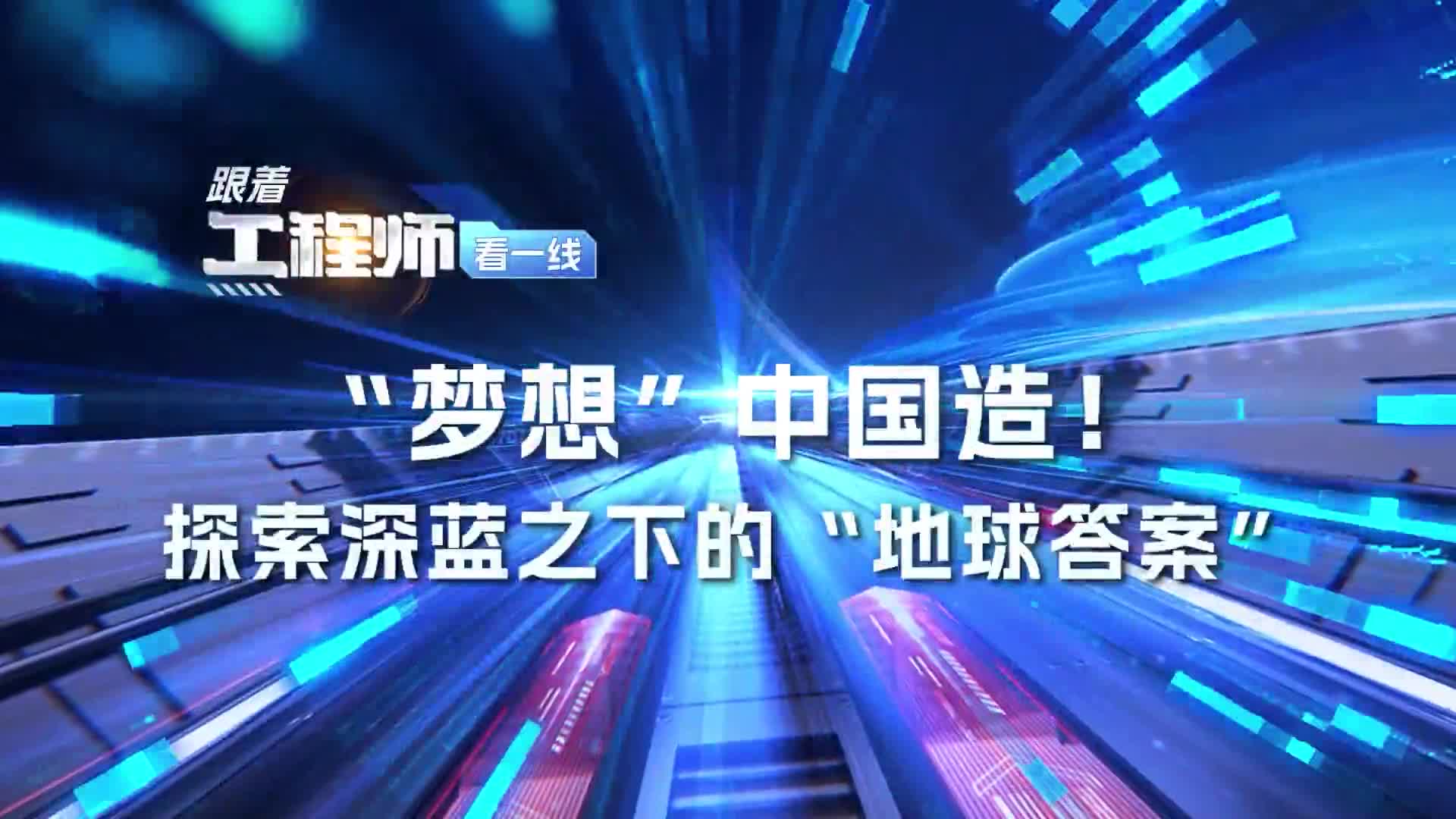 “夢(mèng)想”中國(guó)造！探索深藍(lán)下的“地球答案”