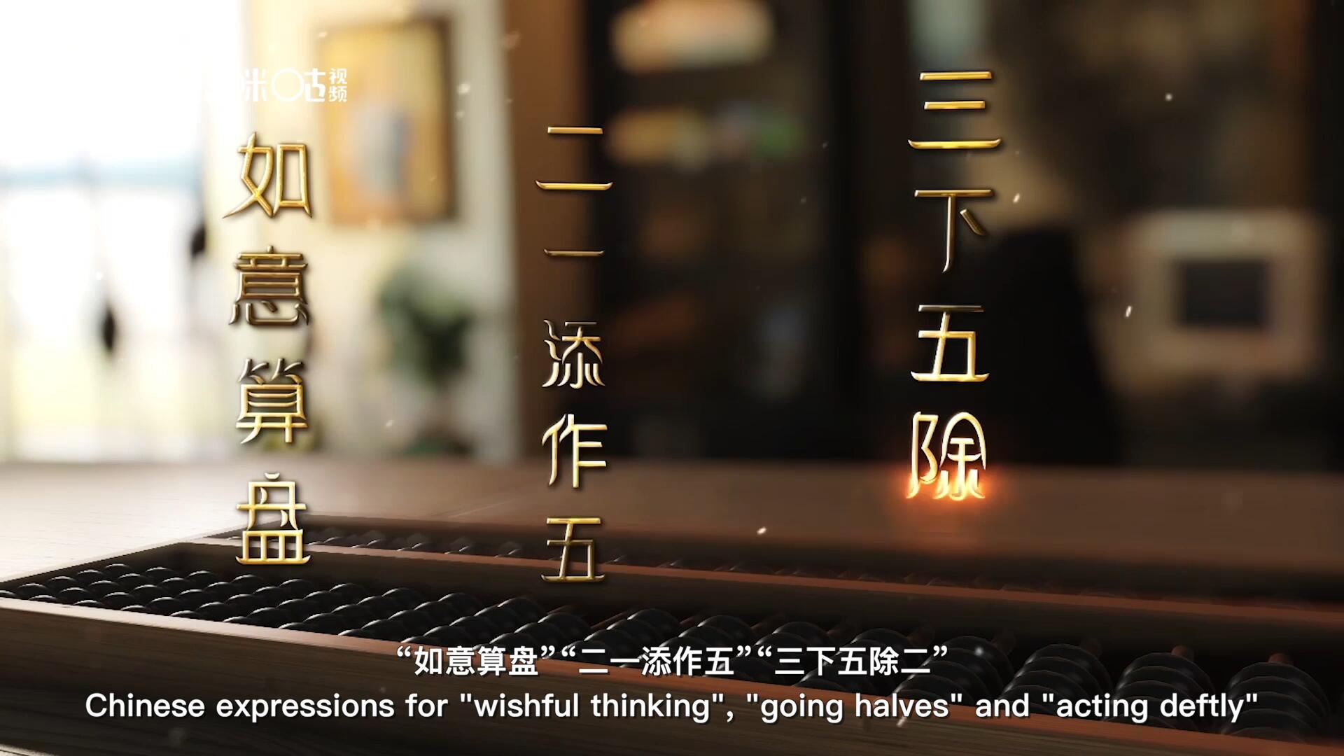 從“打算盤”里衍生出的詞匯和習(xí)俗，早已深深鐫刻在中國(guó)人的文化基因之中