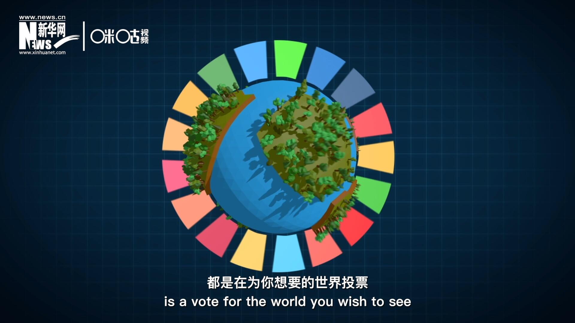 你每一次的選擇，都是在為你想要的世界投票