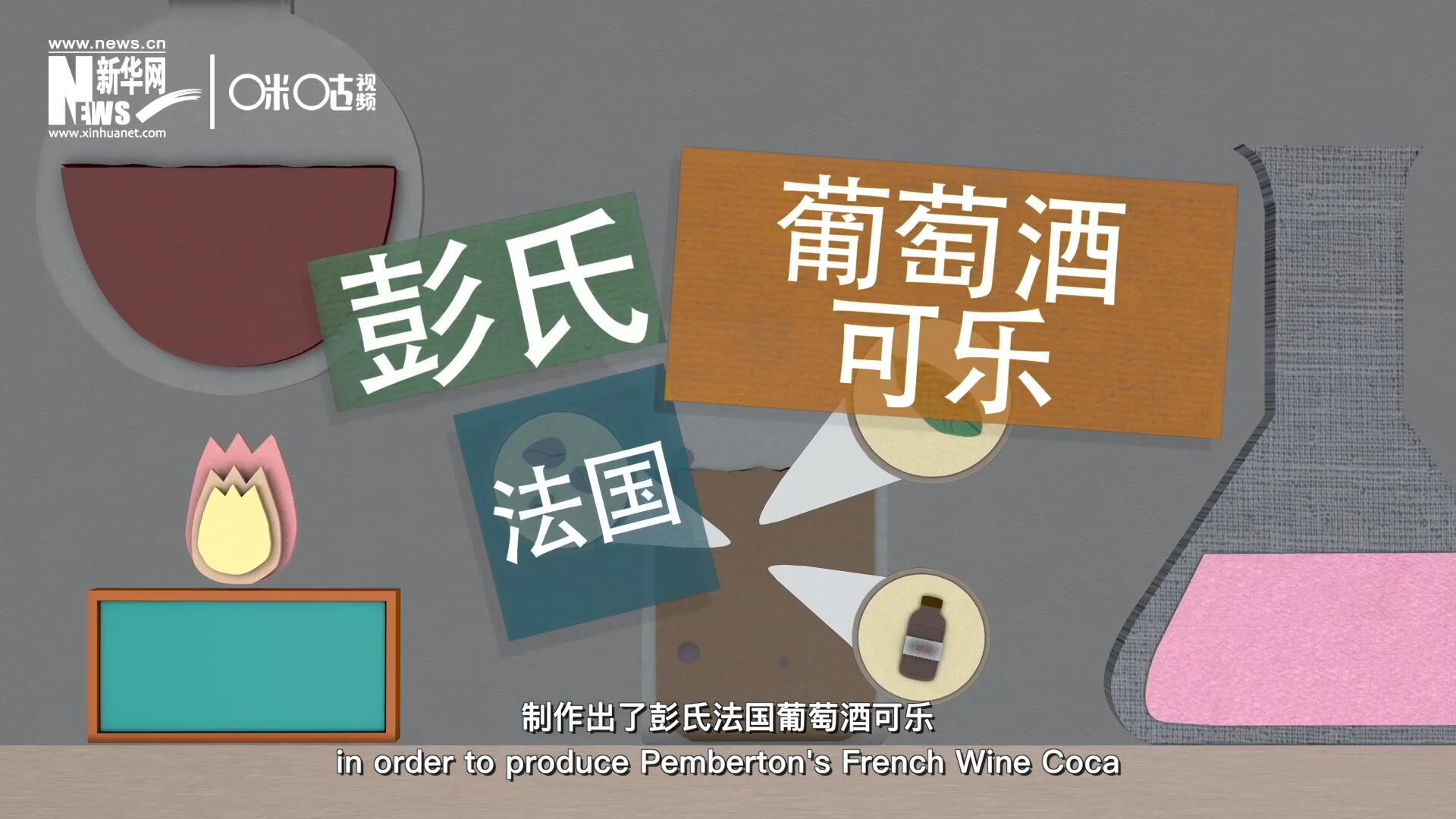他在葡萄酒中加入了古柯葉、可樂果和糖漿，制作出了彭氏法國葡萄酒可樂，也就是可樂的前身