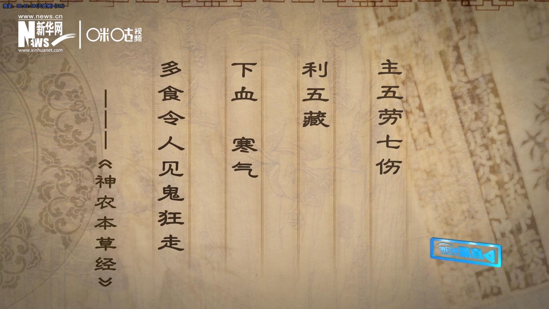 主五勞七傷，利五藏，下血寒氣，多食令人見鬼狂走。