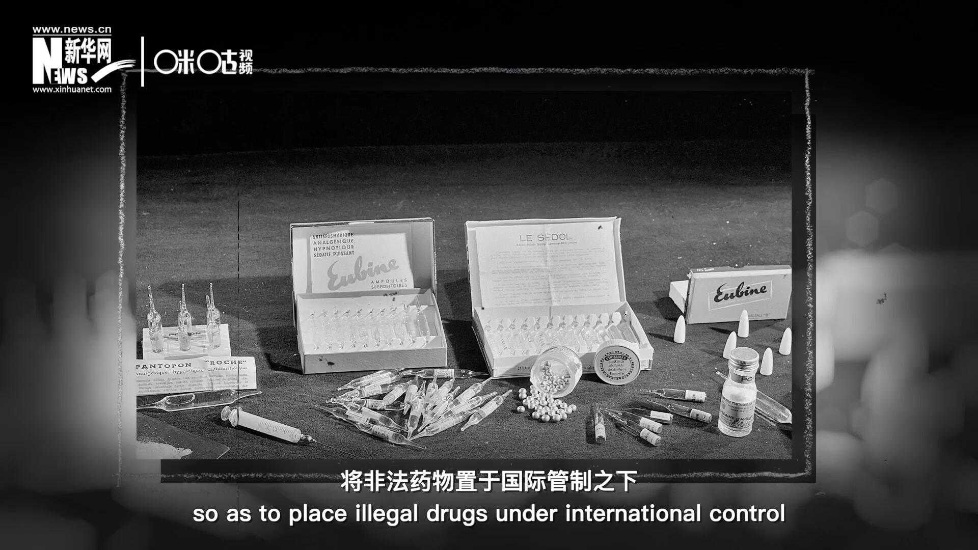 1946年 ，聯(lián)合國(guó)簽訂了關(guān)于麻醉品管制的議定書，成立了麻醉藥品委員會(huì)，將非法藥物置于國(guó)際管制之下。